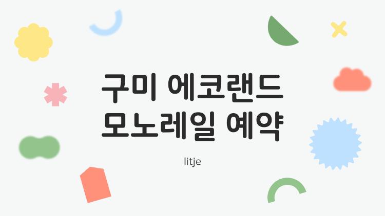 구미 에코랜드 모노레일 예약, 주말 매진 속 미리 잡는 꿀팁 대공개