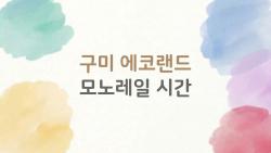 구미 에코랜드 모노레일 시간, 예약 없이 망한 우리 가족 이야기