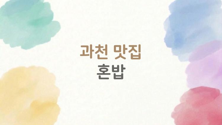 과천 맛집 혼밥, 단숨에 모인 직장인들 반응이 놀라운 곳 TOP 5