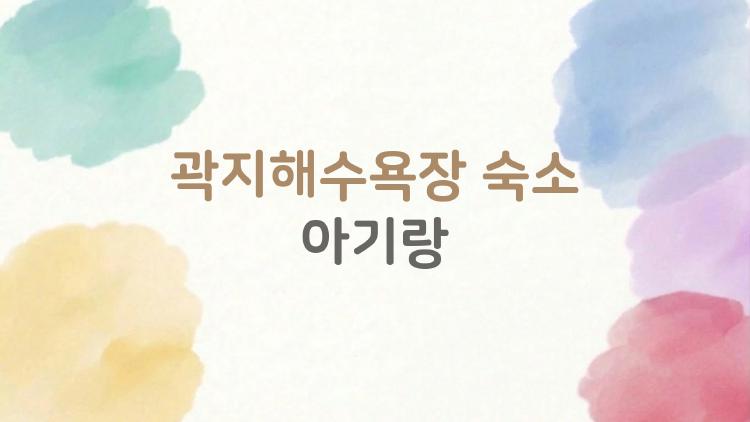 곽지해수욕장 숙소 아기랑