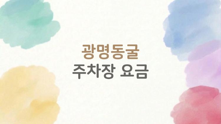 광명동굴 주차장 요금, 주말에 30분 기다린 충격 후기