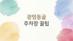 광명동굴 주차장 꿀팁, 만차 피하는 9시 전 비밀