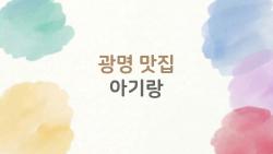 광명 맛집 아기랑, 주말에 왜 다들 이곳부터 찾을까