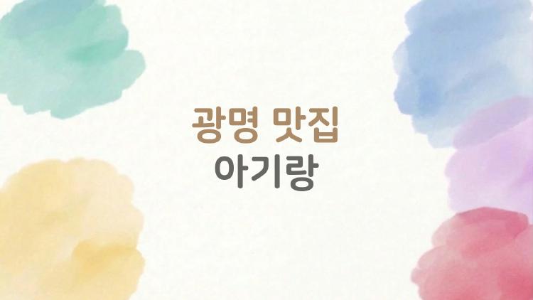광명 맛집 아기랑
