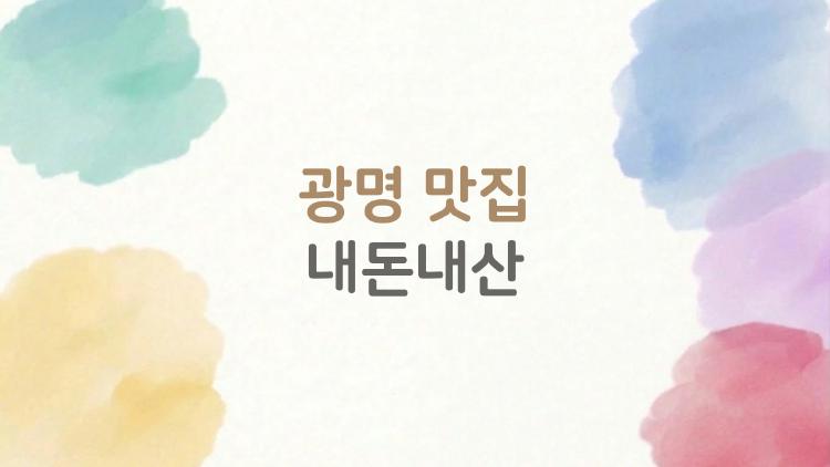 광명 맛집 내돈내산, 오늘 점심 고민 끝내주는 실패 없는 리스트