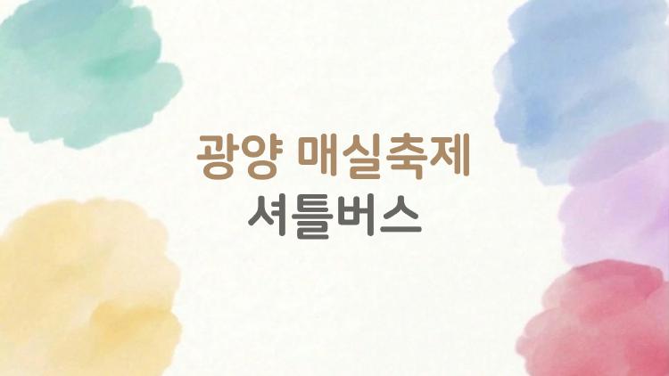 광양 매실축제 셔틀버스, 이런 비밀 알고 싶지 않나요?