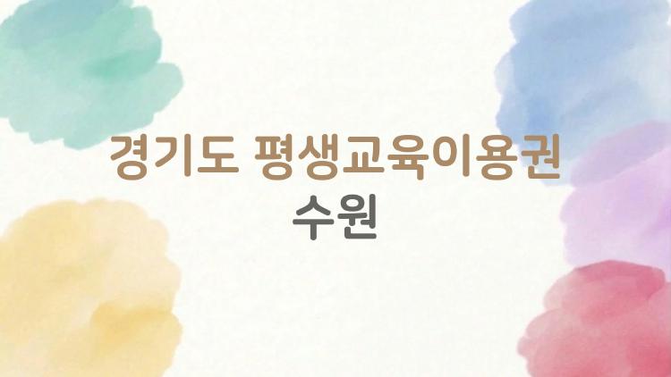 경기도 평생교육이용권 수원