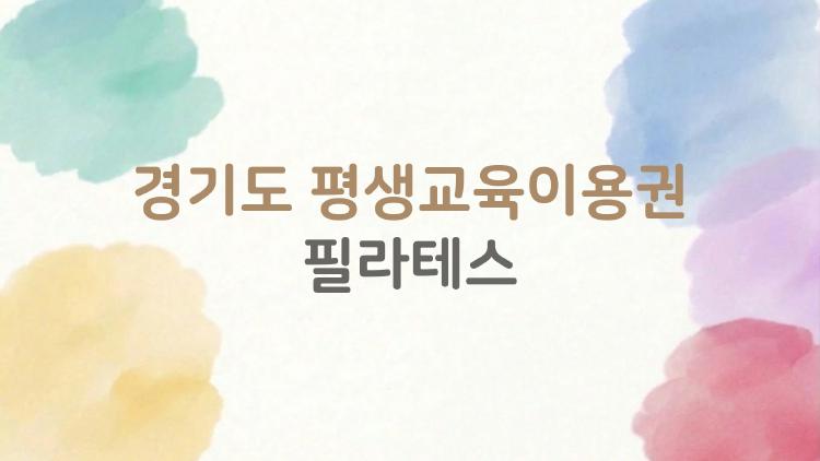 경기도 평생교육이용권 필라테스