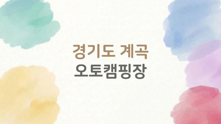 경기도 계곡 오토캠핑장, 여름 물놀이 천국 TOP3 공개한다
