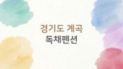 경기도 계곡 독채펜션, 주말 예약 1분만에 매진? 지금 가야 할 이유