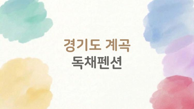 경기도 계곡 독채펜션, 주말 예약 1분만에 매진? 지금 가야 할 이유