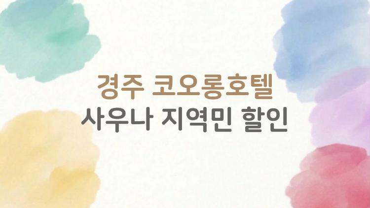 경주 코오롱호텔 사우나 지역민 할인, 진짜 받을 수 있을까?