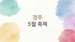 경주 5월 축제 완벽 가이드, 봉황대 야경 콘서트 필수