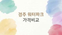경주 워터파크 가격비교, 호갱 되기 싫다면 꼭 읽어보세요