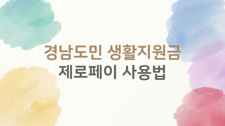 경남도민 생활지원금 제로페이 사용법