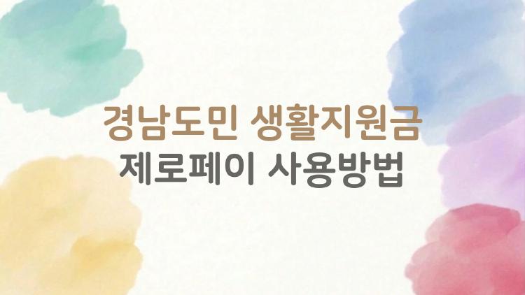 경남도민 생활지원금 제로페이 사용방법