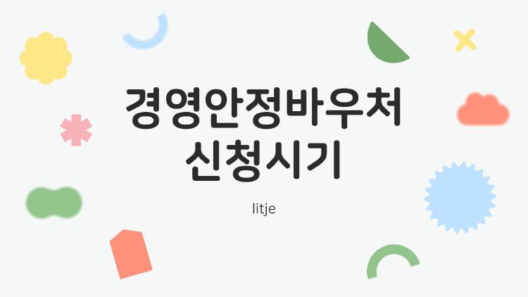 경영안정바우처 신청시기, 이미 늦었을까? 25만원 챙기는 법