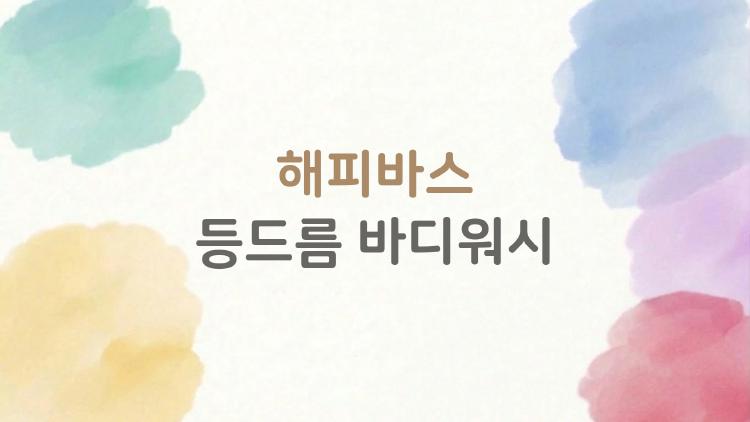 해피바스 등드름 바디워시, 진짜로 등드름이 사라질까?