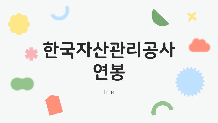 한국자산관리공사 연봉
