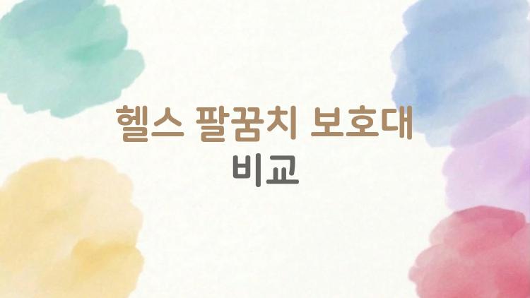헬스 팔꿈치 보호대 비교