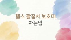 헬스 팔꿈치 보호대 차는법, 이렇게만 하면 부상 예방 가능