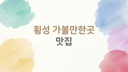 횡성 가볼만한곳 맛집, 요즘 다들 왜 여기 가는지 알겠네요
