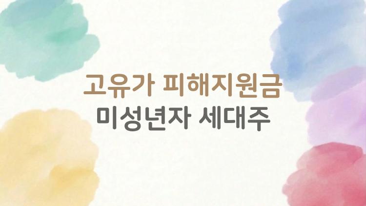 고유가 피해지원금 미성년자 세대주, 대체 어떻게 신청해요? 직접 받을 수 있는 진짜 방법