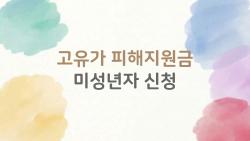 고유가 피해지원금 미성년자 신청, 60만원 챙기는 비밀 방법