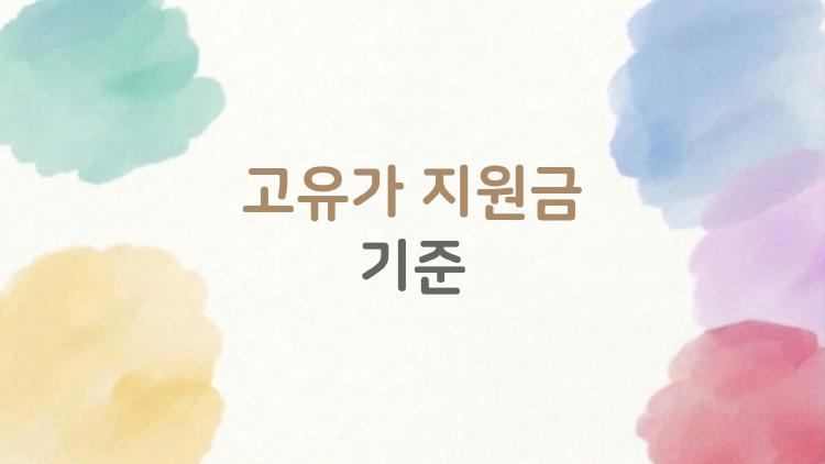 고유가 지원금 기준, 내 집도 받을 수 있다? 2026 보조금 기준 완전 정리