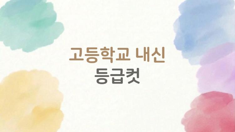 고등학교 내신 등급컷, 1등급 10%로 폭등? 고1 충격 변화
