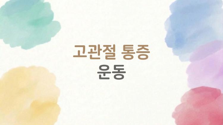 고관절 통증 운동, 엉덩이 뻐근함 2주 만에 싹!