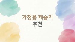 가정용 제습기 추천, 장마철 곰팡이 잡는 가성비 1위는?