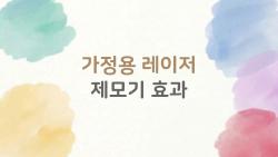 가정용 레이저 제모기 효과, 3개월 써보니 털이 90% 사라짐?!