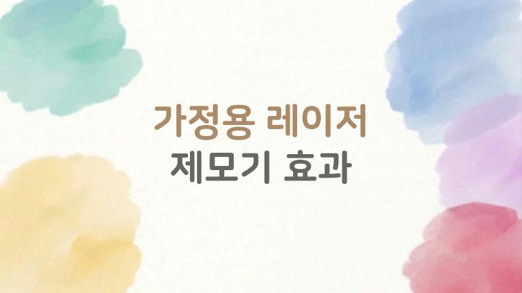 가정용 레이저 제모기 효과, 3개월 써보니 털이 90% 사라짐?!