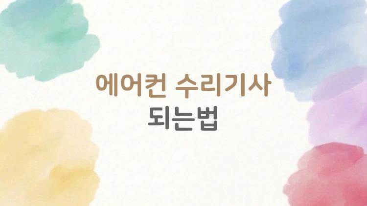 에어컨 수리기사 되는법, 월 700만 원 수익의 숨겨진 비결