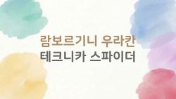 람보르기니 우라칸 테크니카 스파이더, V10 사운드가 미치는 이유