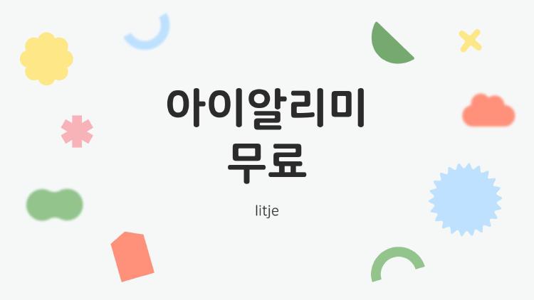 아이알리미 무료