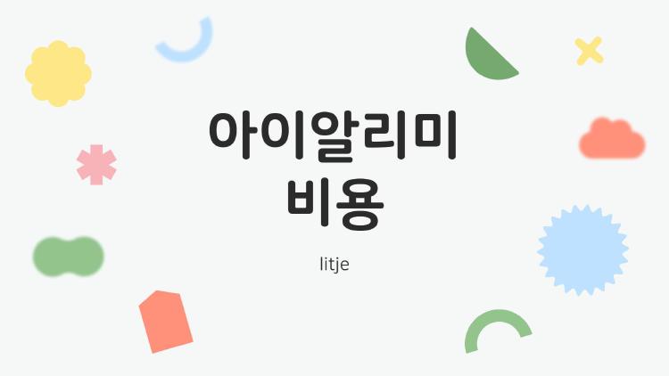 아이알리미 비용