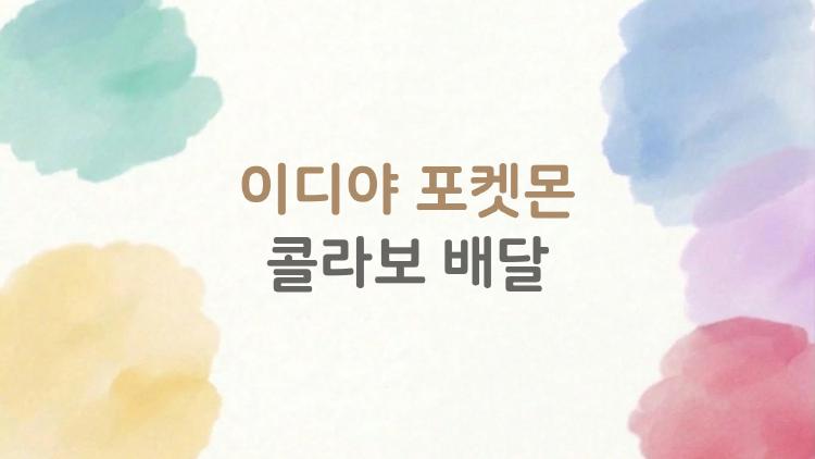 이디야 포켓몬 콜라보 배달