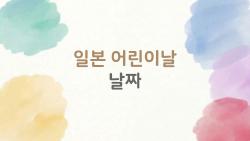 일본 어린이날 날짜를 알고 싶었다면, 이 5가지 질문부터 보세요