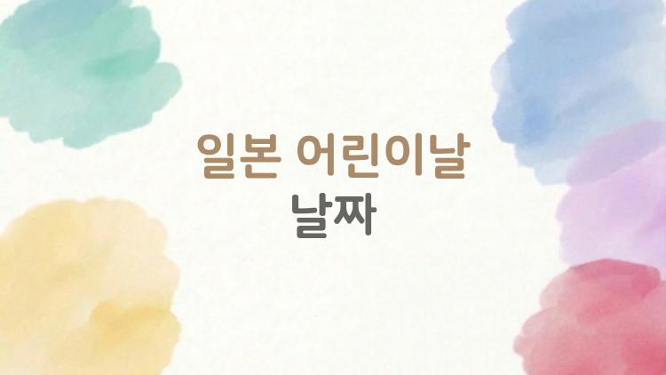 일본 어린이날 날짜