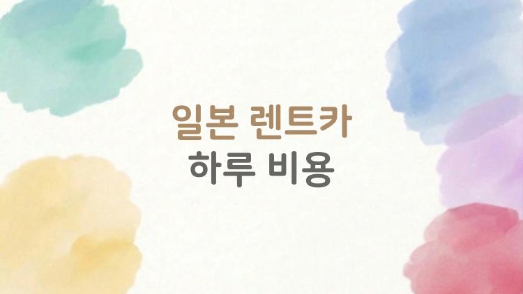 일본 렌트카 하루 비용