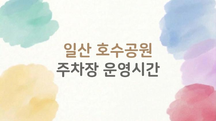 일산 호수공원 주차장 운영시간, 주말 만차 피하는 충격 꿀팁 대공개!