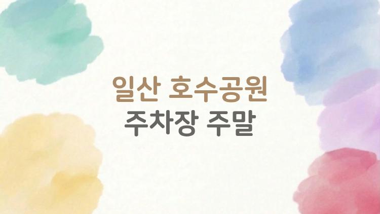 일산 호수공원 주차장 주말, 만차 피하는 충격 꿀팁 공개
