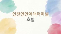 인천연안여객터미널 호텔, 바로 앞에 숙소가 있는데도 왜 헤매나요
