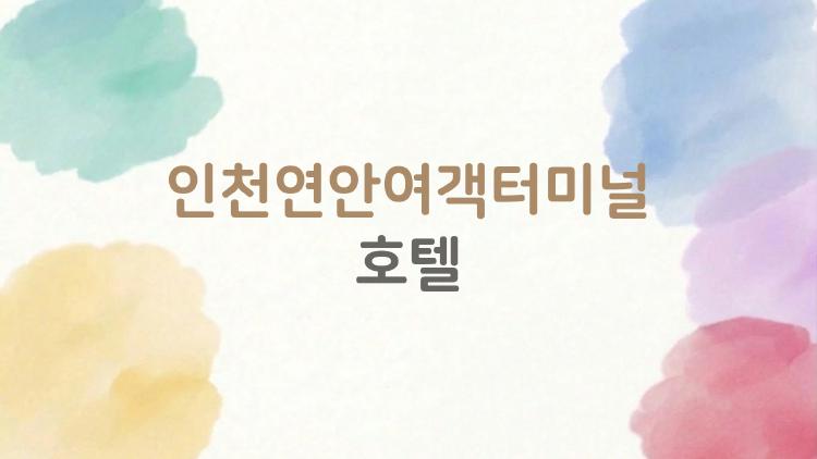 인천연안여객터미널 호텔, 바로 앞에 숙소가 있는데도 왜 헤매나요