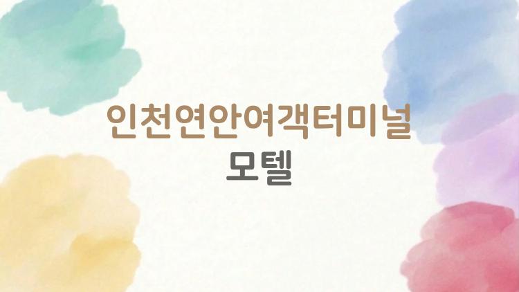 인천연안여객터미널 모텔
