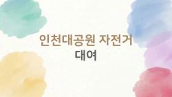 인천대공원 자전거 대여, 가족 4인용 타봤더니 스트레스 풀림 폭발