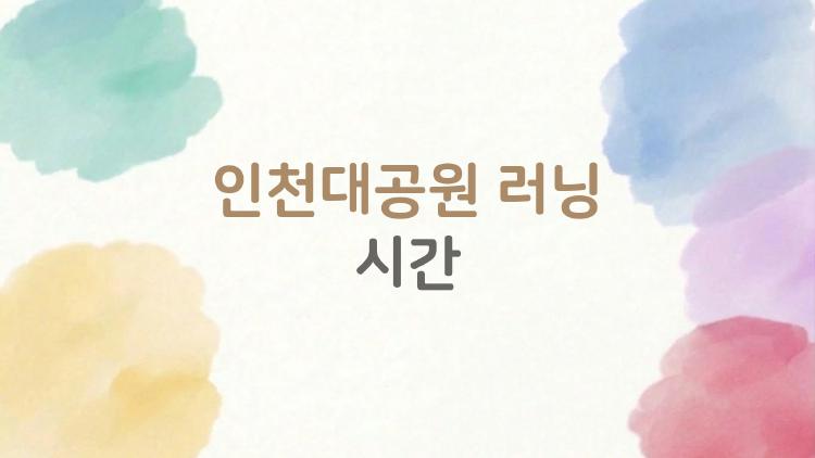 인천대공원 러닝 시간