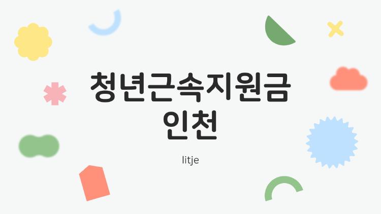 청년근속지원금 인천, 6개월 버티면 60만 당첨될까?